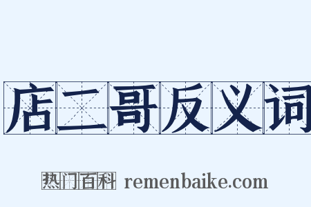 店二哥反义词是什么意思的图片